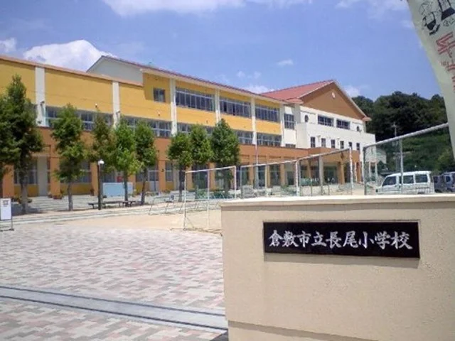 長尾小学校まで1800m