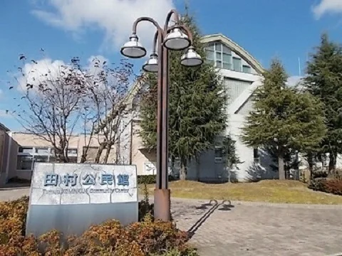 郡山市役所　田村公民館まで1200m