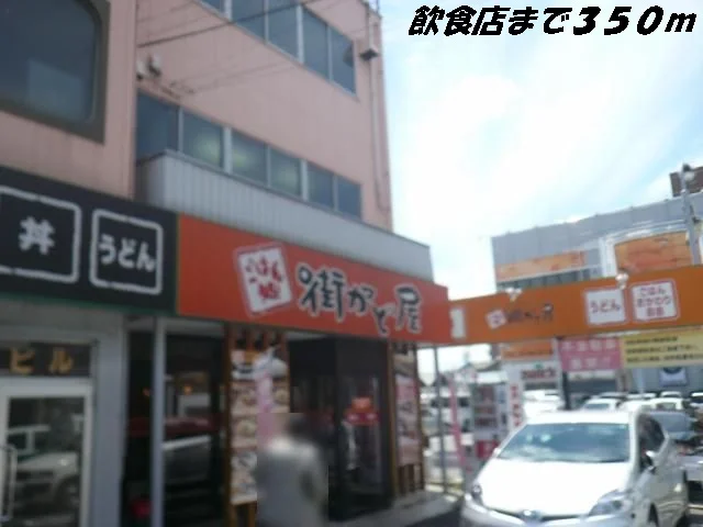 街かど屋まで350m