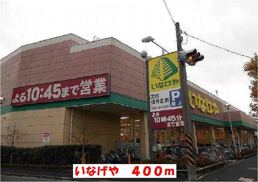 いなげやまで400m