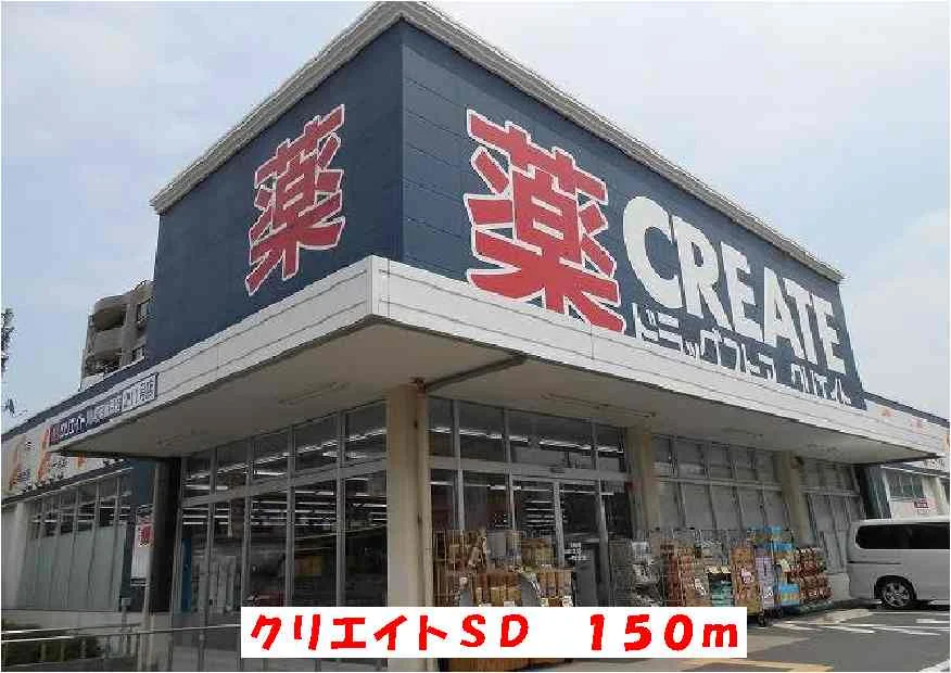 クリエイトＳＤまで150m