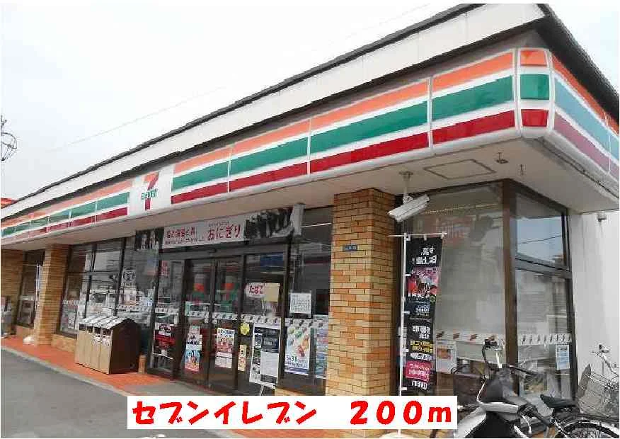 セブンイレブンまで200m