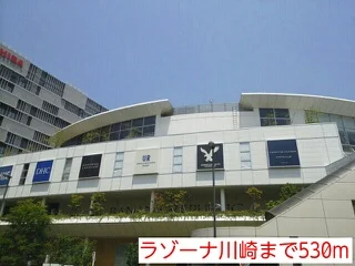ラゾーナ川崎まで530m