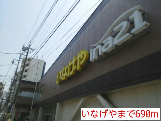 いなげやまで690m