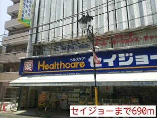 セイジョーまで690m