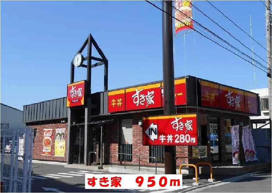 すき家まで950m