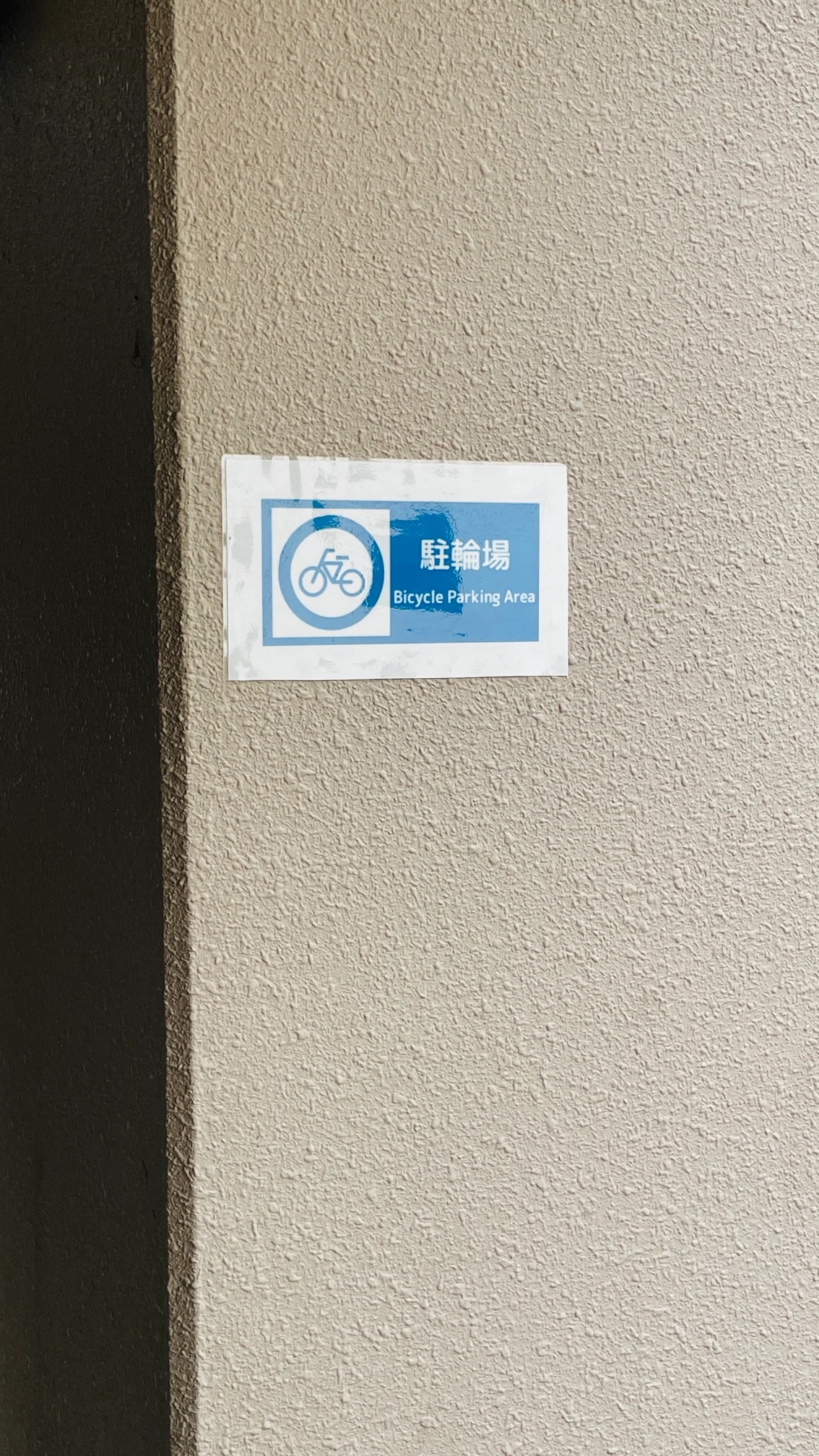 駐輪場あります