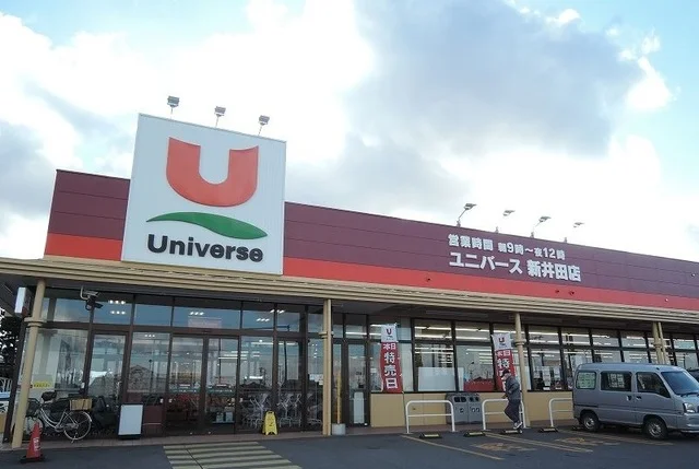 ユニバース新井田店まで1000m