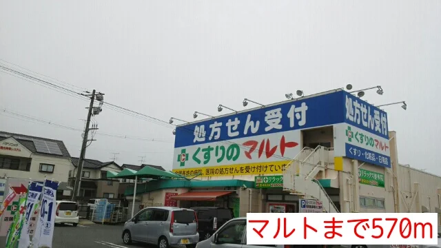 マルトまで570m
