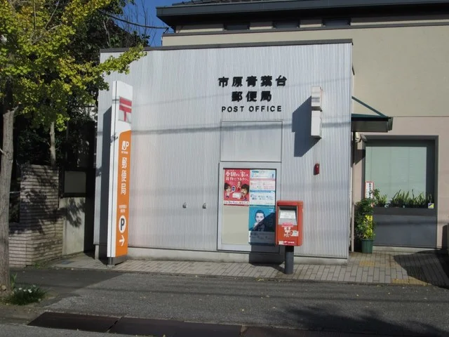 市原青葉台郵便局まで900m