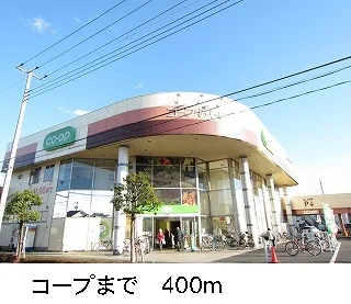 コープまで400m