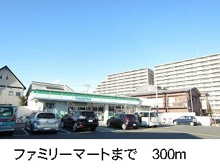 ファミリーマートまで300m