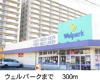 ウェルパークまで300m