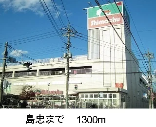 島忠まで1300m