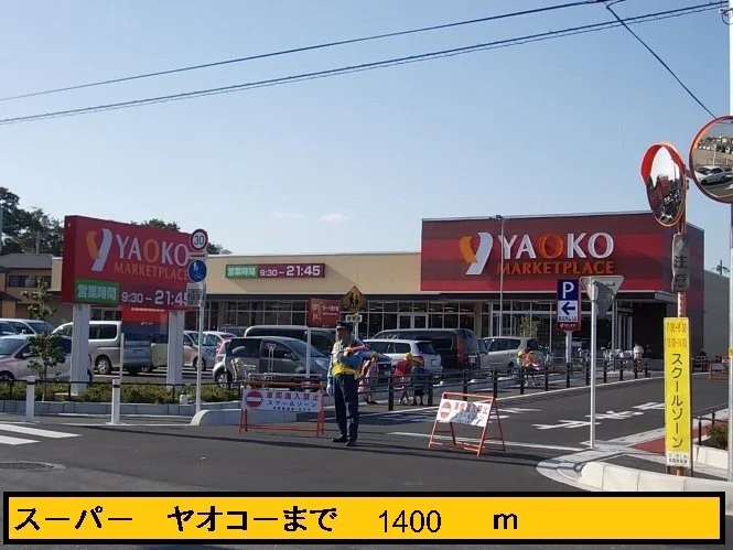 ヤオコーまで1400m