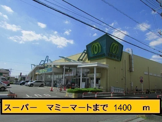 マミーマートまで1400m