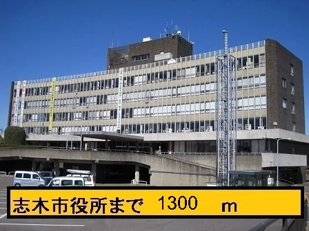志木市役所まで1300m