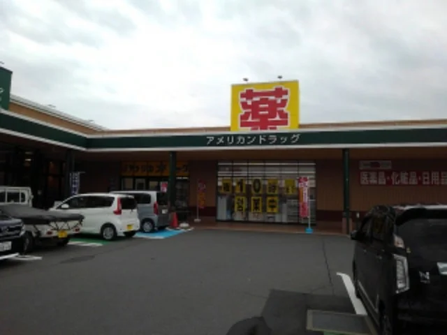 アメリカンドラッグ長野豊野店まで500m