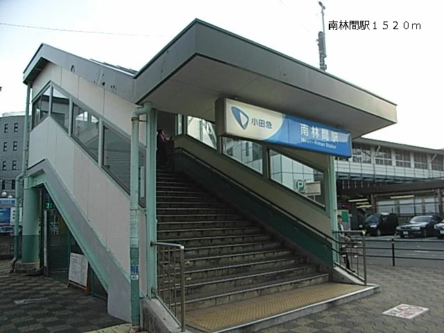南林間駅まで1520m