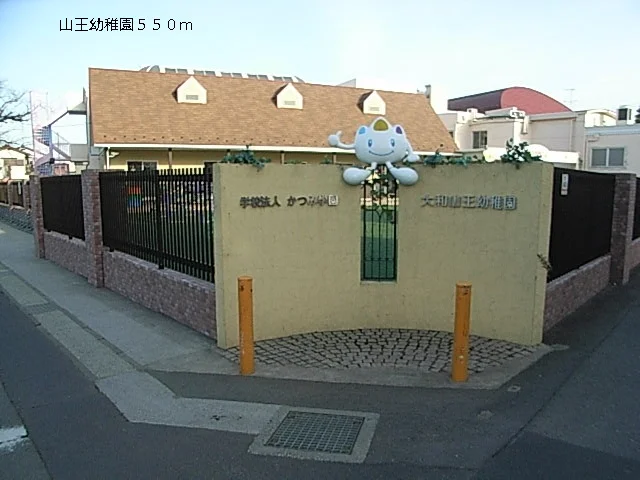 山王幼稚園まで550m