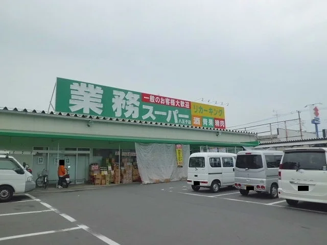 業務スーパーまで1400m