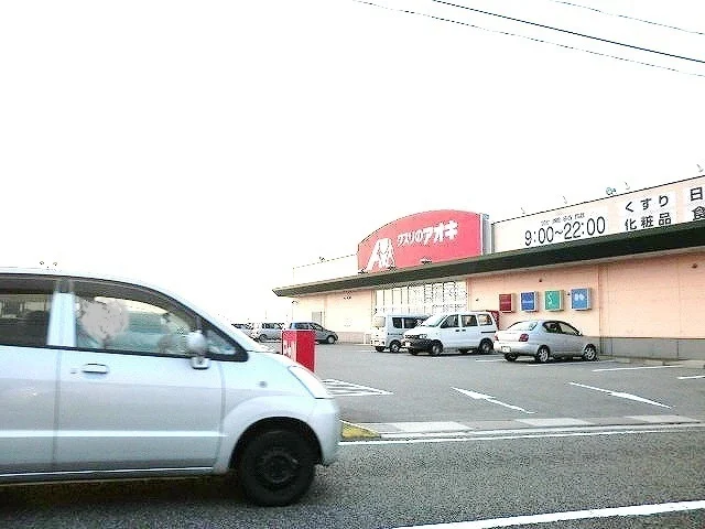 クスリのアオキ高松店まで350m