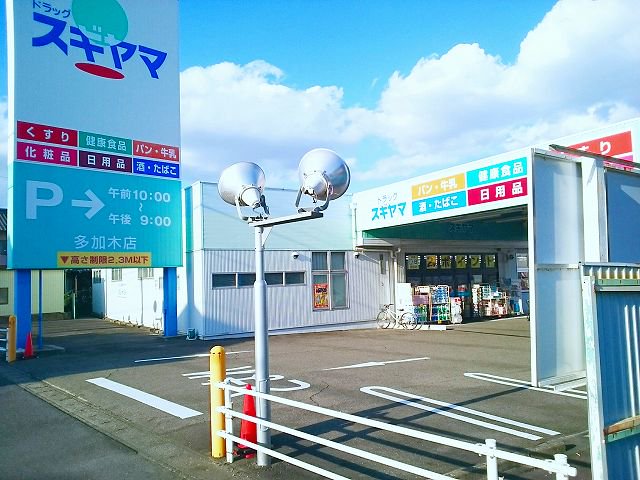 ドラッグスギヤマ　多加木店まで1200m
