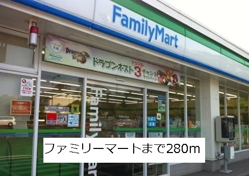 ファミリーマートまで280m
