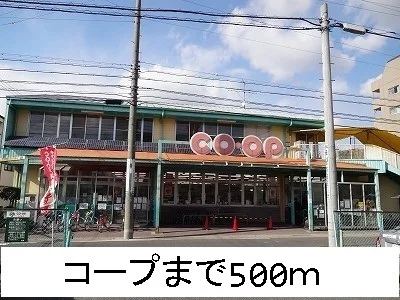コープまで500m