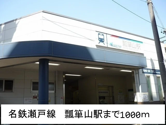 名鉄瀬戸線　瓢箪山駅まで1000m