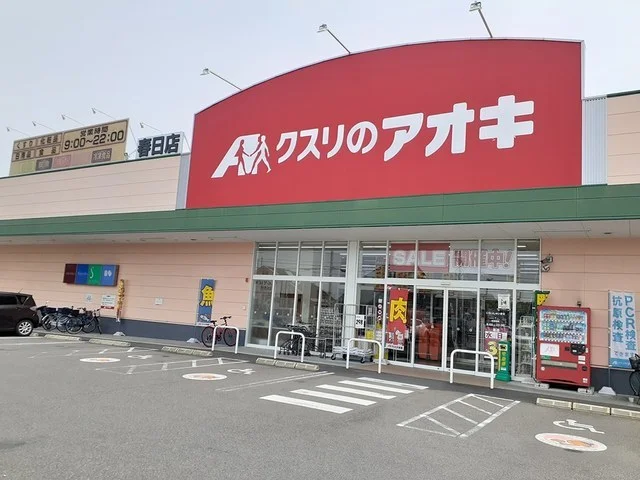 クスリのアオキ春日店まで514m
