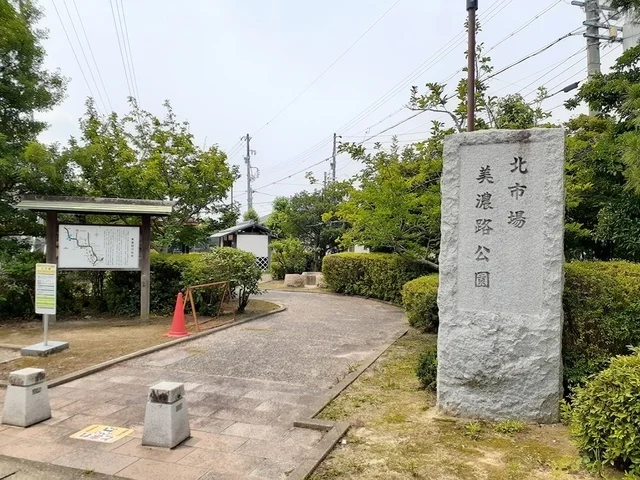 北市場美濃路公園まで292m