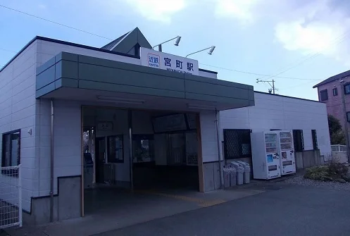 宮町駅まで800m