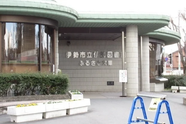 伊勢市立伊勢図書館まで180m