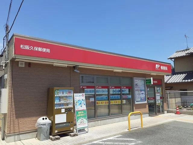 松阪久保郵便局まで300m