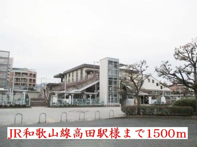 ＪＲ和歌山線高田駅様まで1500m