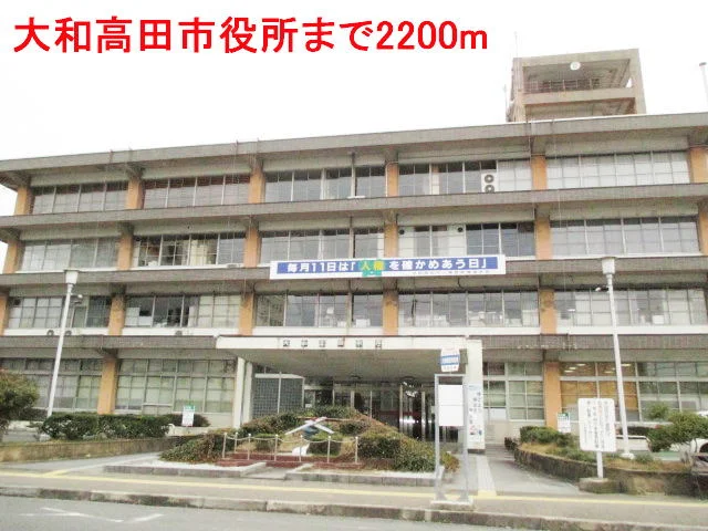 大和高田市役所まで2200m