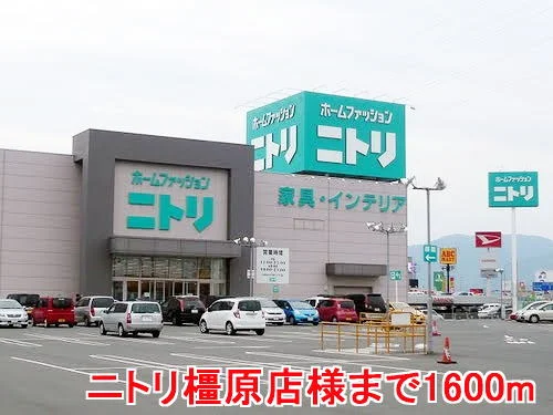 ニトリ橿原店様まで1600m