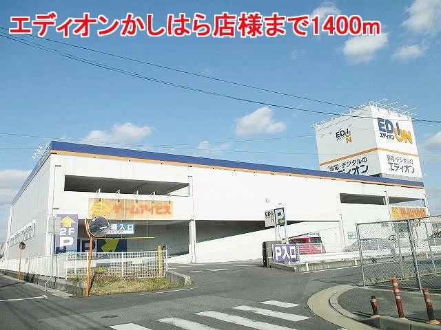 エディオンかしはら店様まで1400m