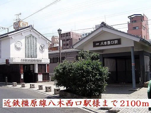 近鉄橿原線八木西口駅様まで2100m