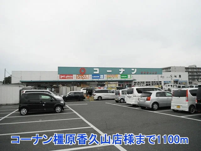 コーナン橿原香久山店様まで1100m