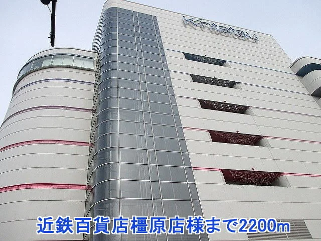 近鉄百貨店橿原店様まで2200m