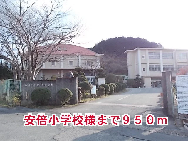 安倍小学校様まで950m