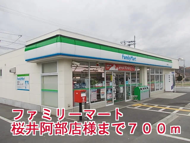 ファミリーマート桜井阿部店様まで700m