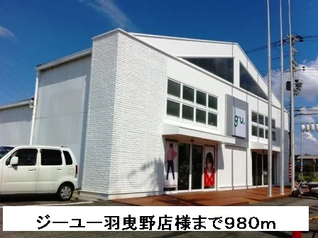ジーユー羽曳野店様まで980m