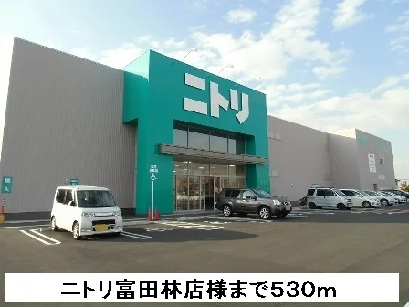 ニトリ富田林店様まで530m