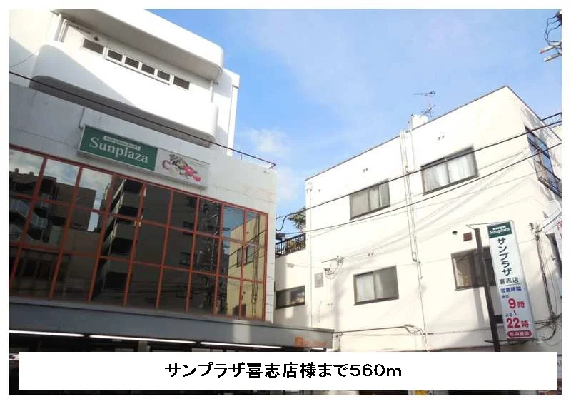 サンプラザ喜志店様まで560m