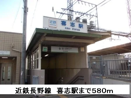 近鉄長野線　喜志駅まで580m