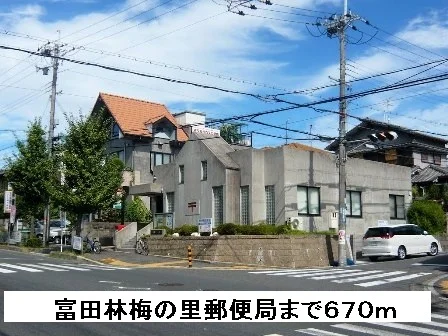 富田林梅の里郵便局まで670m