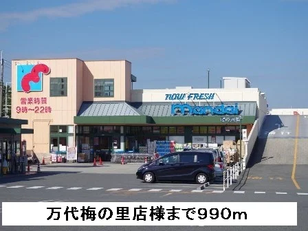 万代梅の里店様まで990m